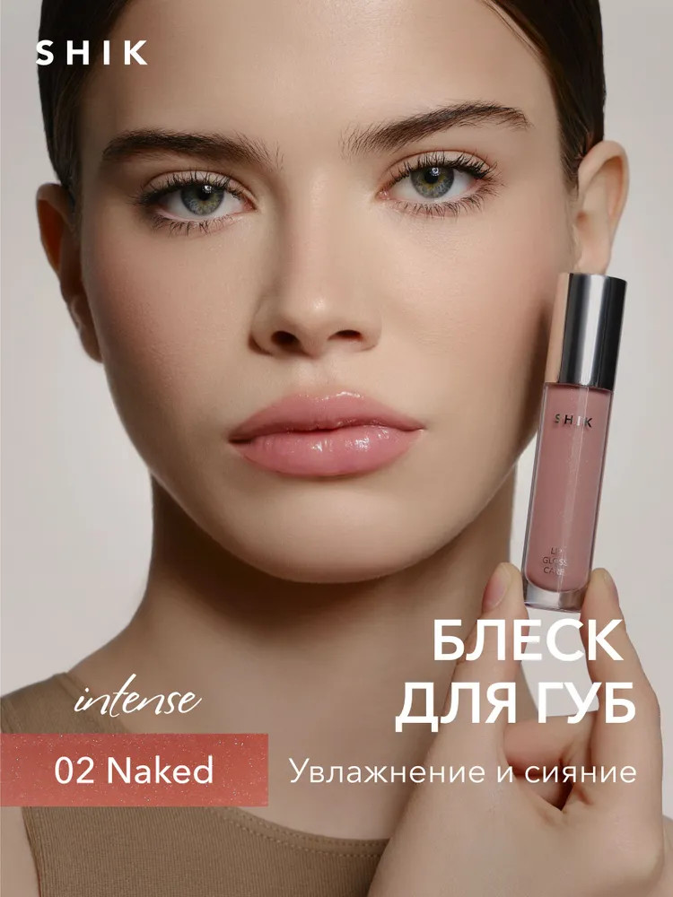 Блеск для губ ухаживающий «Lip Gloss Care Intense», 02 Naked | SHIK