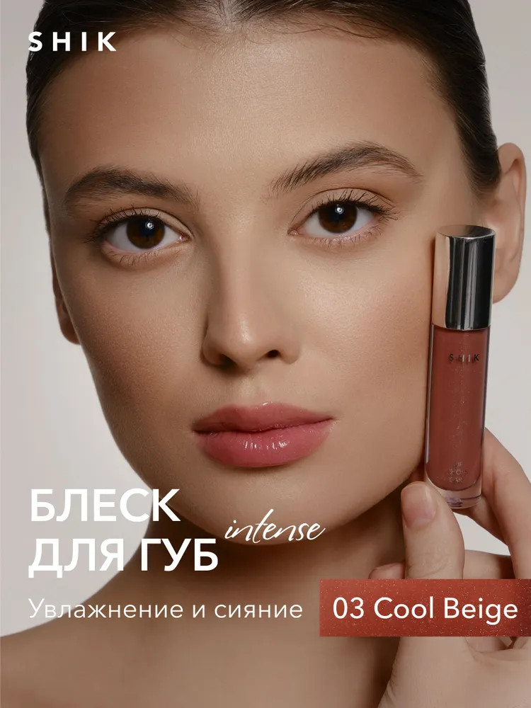 Блеск для губ ухаживающий «Lip Gloss Care Intense», 03 Cool Beige | SHIK