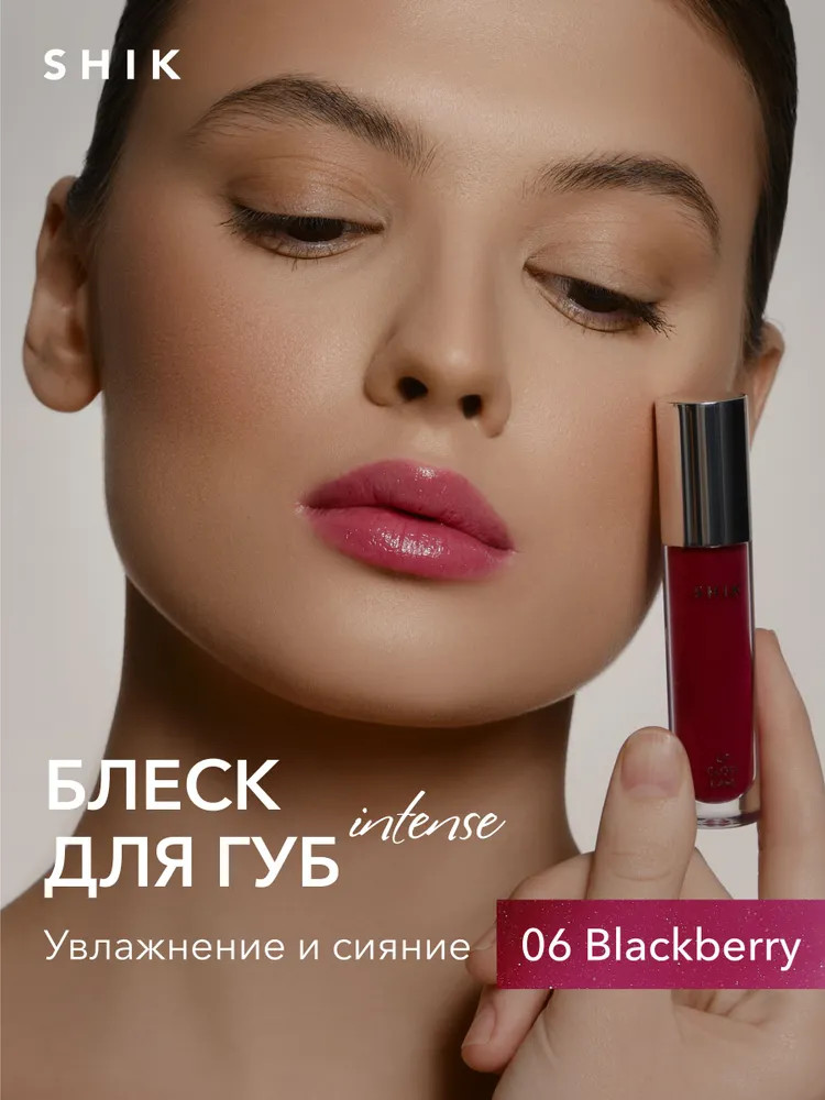 Блеск для губ ухаживающий «Lip Gloss Care Intense», 06 Blackberry | SHIK