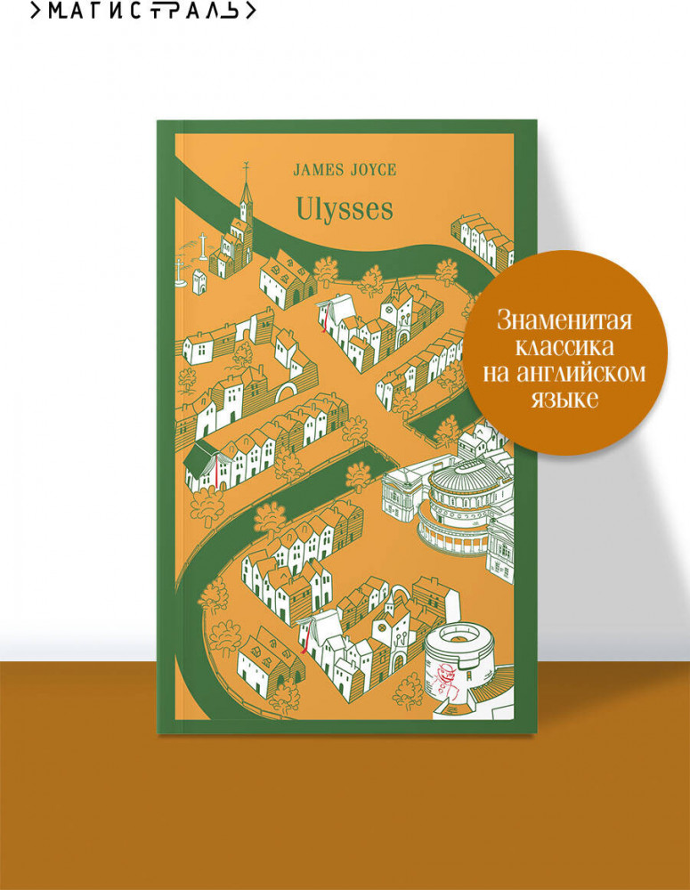 Ulysses | Магистраль. Original