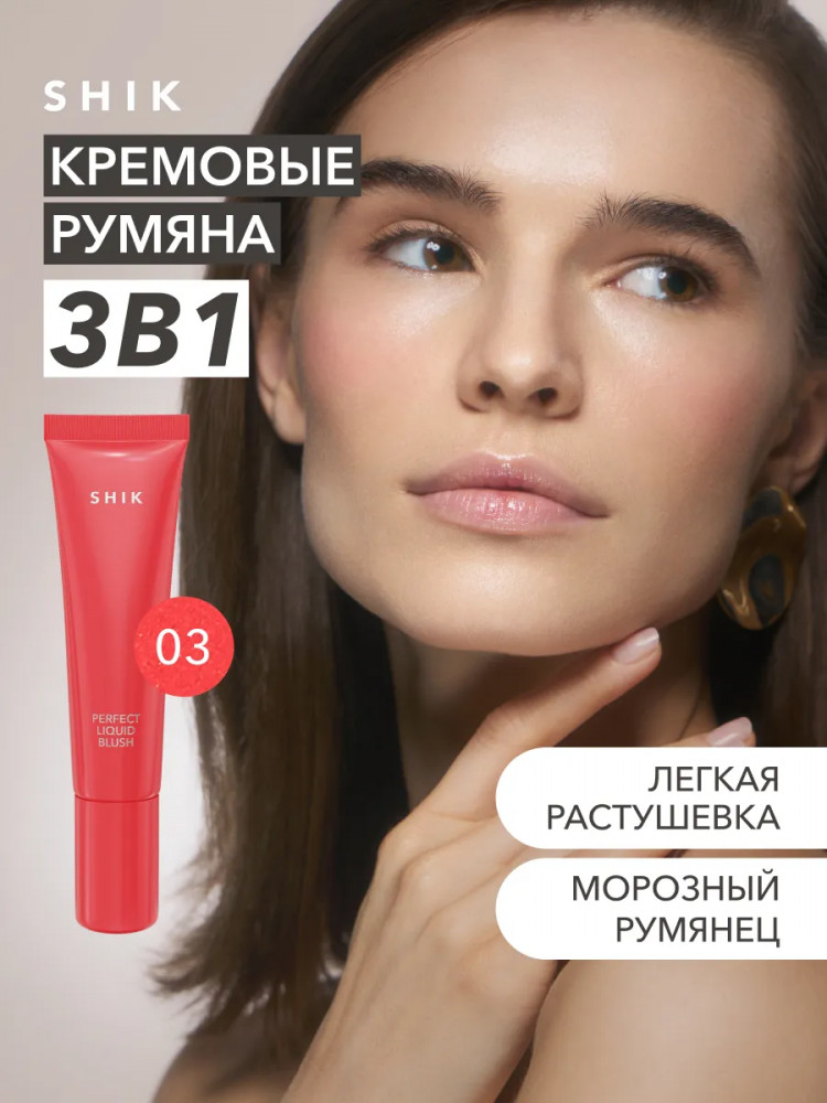 Румяна для лица кремовые «Perfect liquid blush», оттенок 03 Тёплый клубничный | SHIK