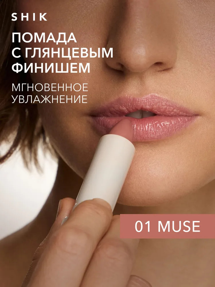 Помада-блеск для губ увлажняющая «Satin Lipstick», тон 01 Muse | Studio | SHIK