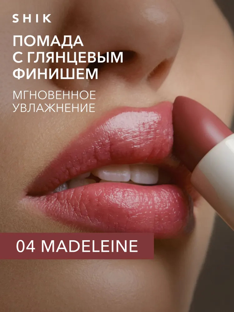 Помада-блеск для губ увлажняющая «Satin Lipstick», тон 04 Madeleine | Studio | SHIK
