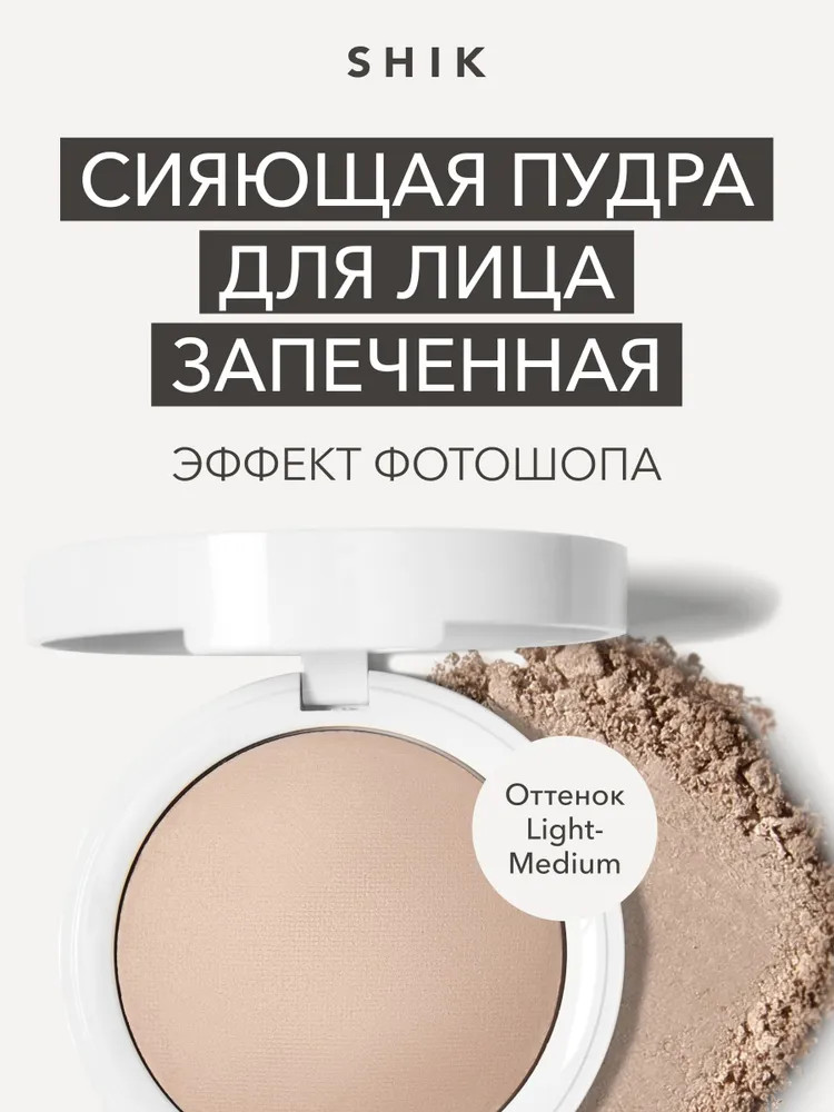Пудра для лица запеченная сияющая «Glow Perfect Powder», оттенок Light Medium | Studio | SHIK
