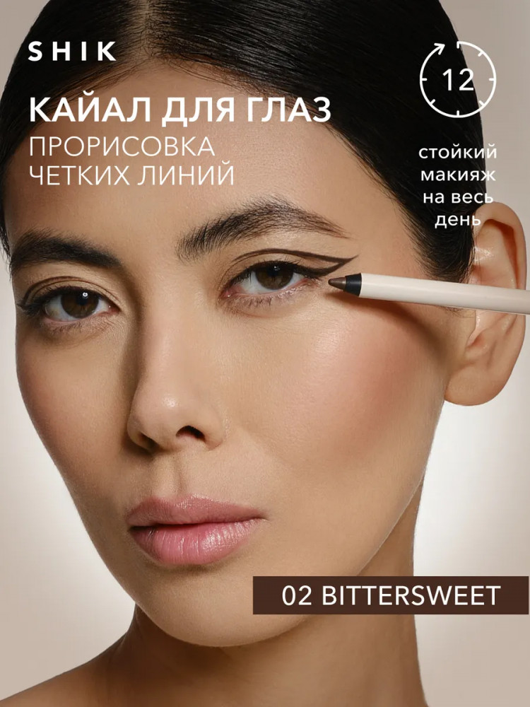 Кайал для глаз «Kajal Liner», оттенок 02 Bittersweet | Studio | SHIK