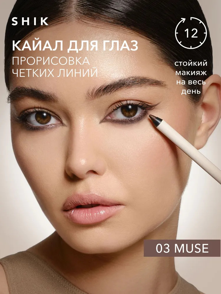 Кайал для глаз «Kajal Liner», оттенок 03 Muse | Studio | SHIK