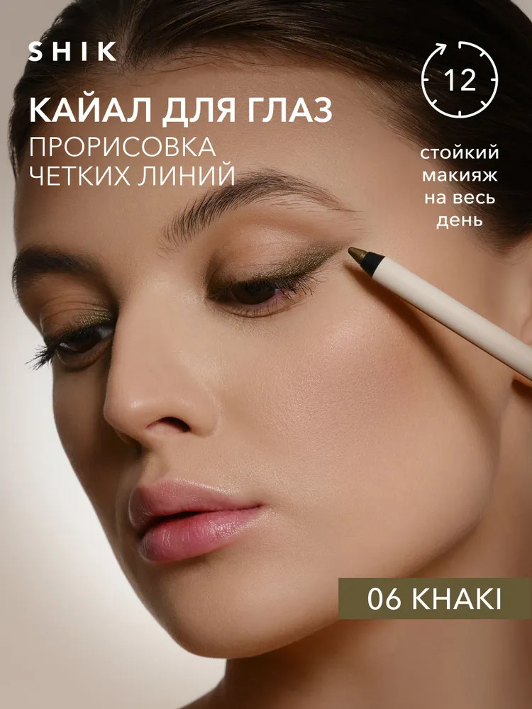 Кайал для глаз «Kajal Liner», оттенок 06 Khaki | Studio | SHIK