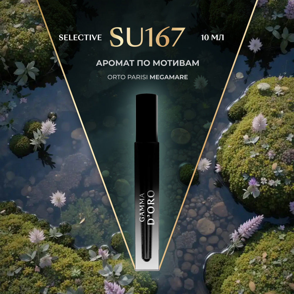 Масляные духи по мотивам Orto Parisi Megamare | Gamma D’oro