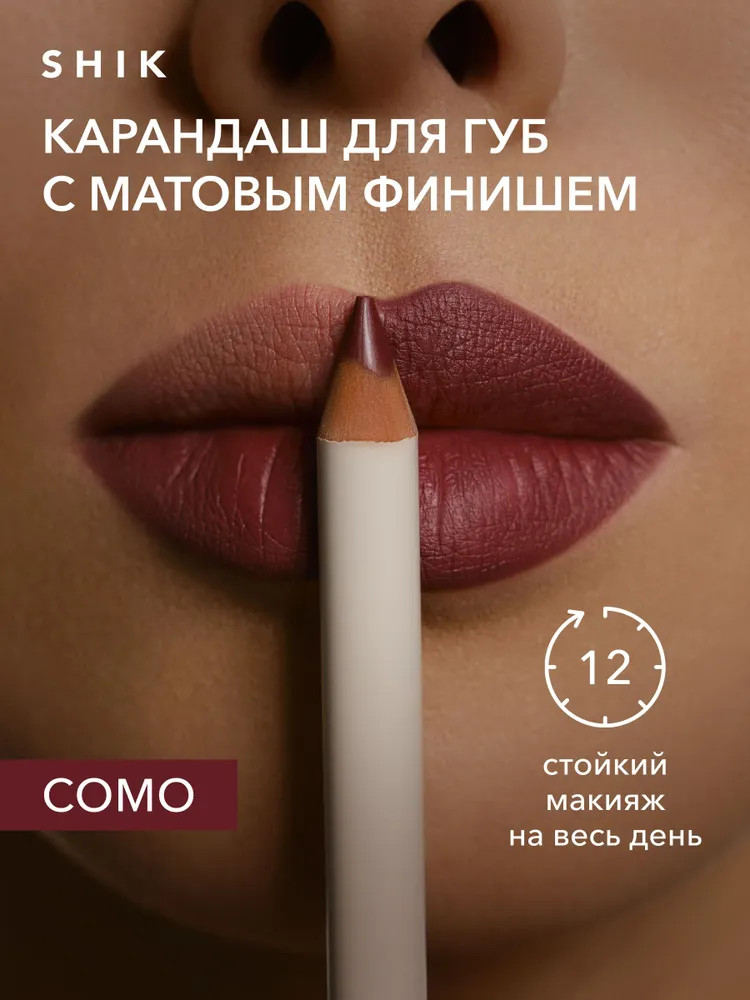 Карандаш для губ «Lip Pencil», оттенок Como | Studio | SHIK