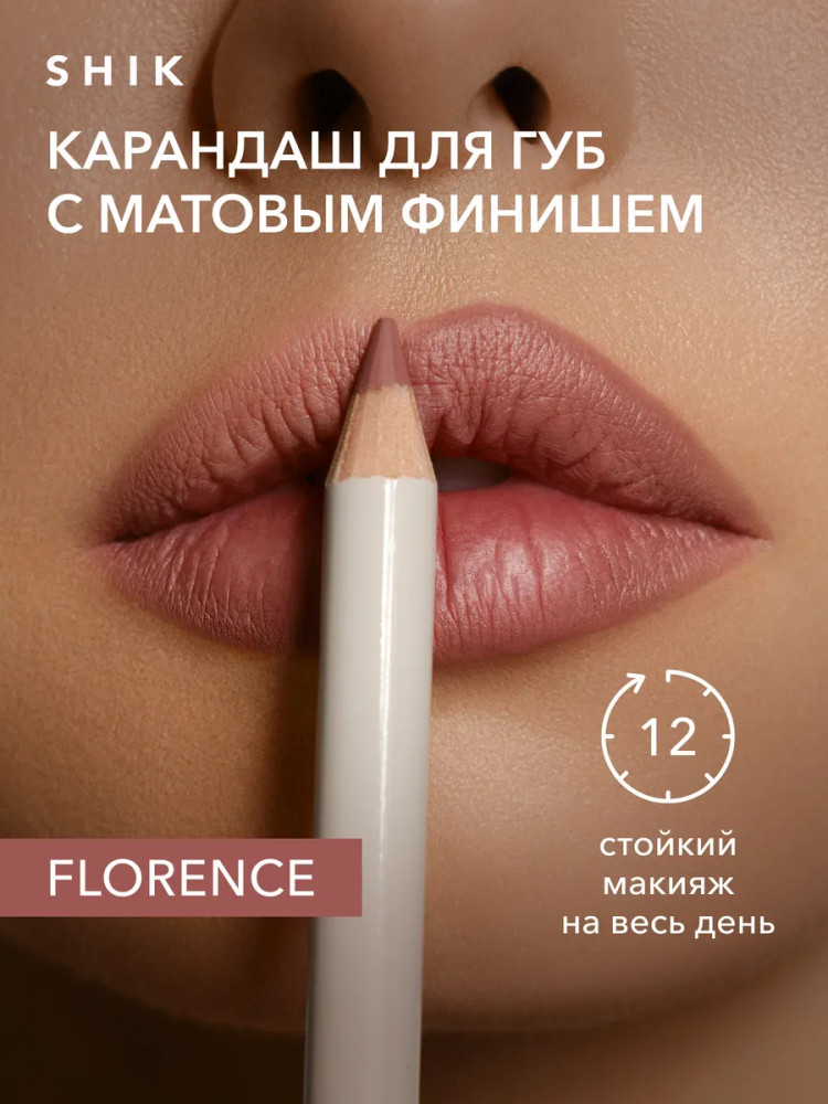 Карандаш для губ «Lip Pencil», оттенок Florence | Studio | SHIK