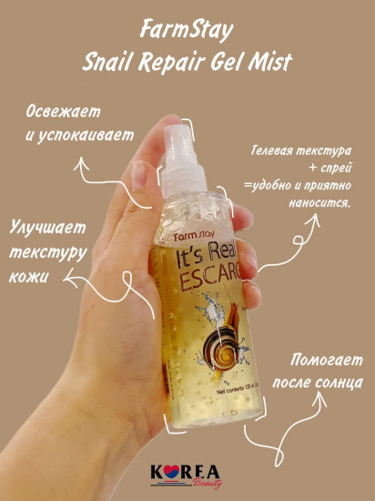 Гель-спрей для лица с муцином улитки «It’s Real Escargot Gel Mist»