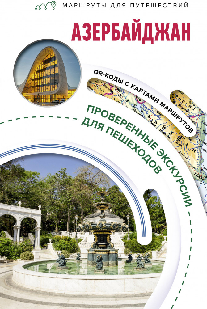 Азербайджан. Маршруты для путешествий | Маршруты для путешествий. Путеводители