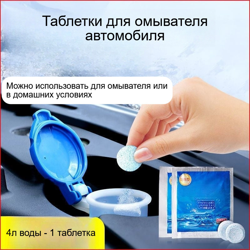 Набор таблеток для стеклоомывателя автомобиля
