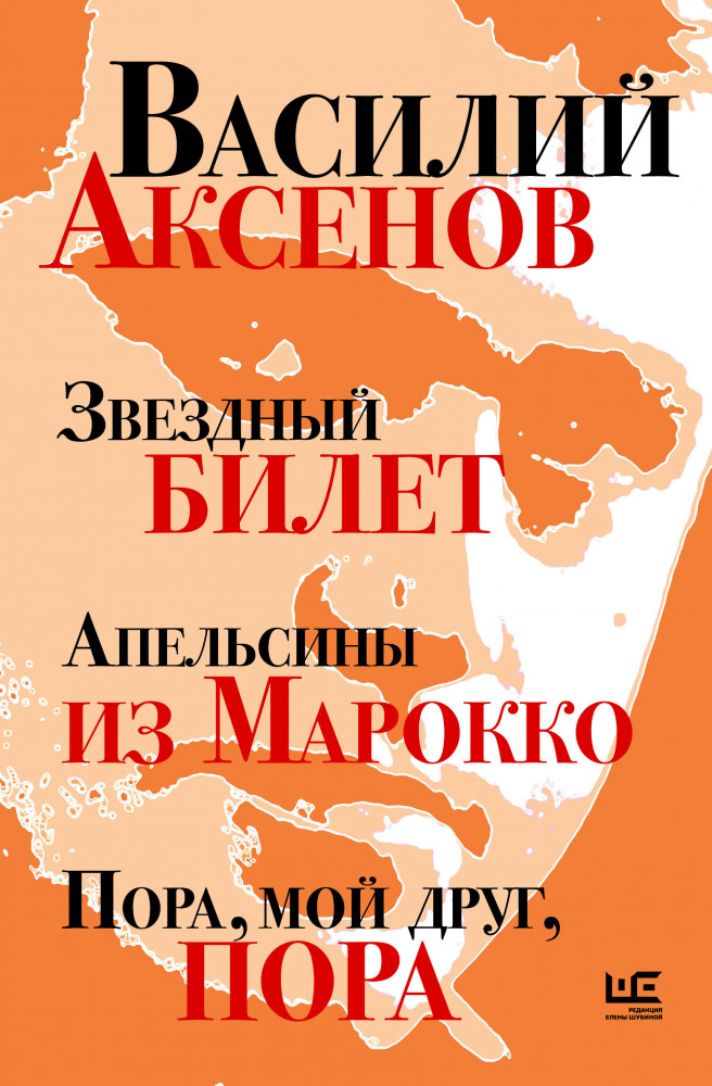 Звёздный билет. Апельсины из Марокко. Пора, мой друг, пора | Предметы культа