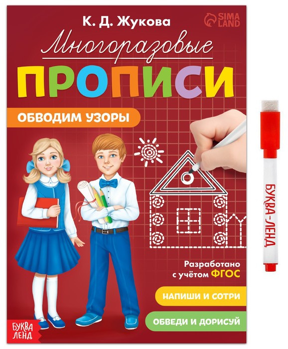 Прописи многоразовые «Обводим узоры»