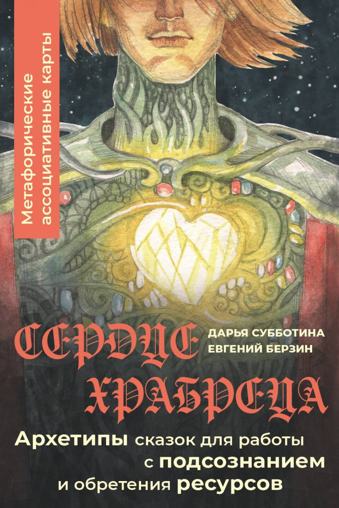 Карты метафорические «Сердце Храбреца». Архетипы сказок для работы с подсознанием и обретения ресурсов | Психологические карты (Коробка с картами + руководство)