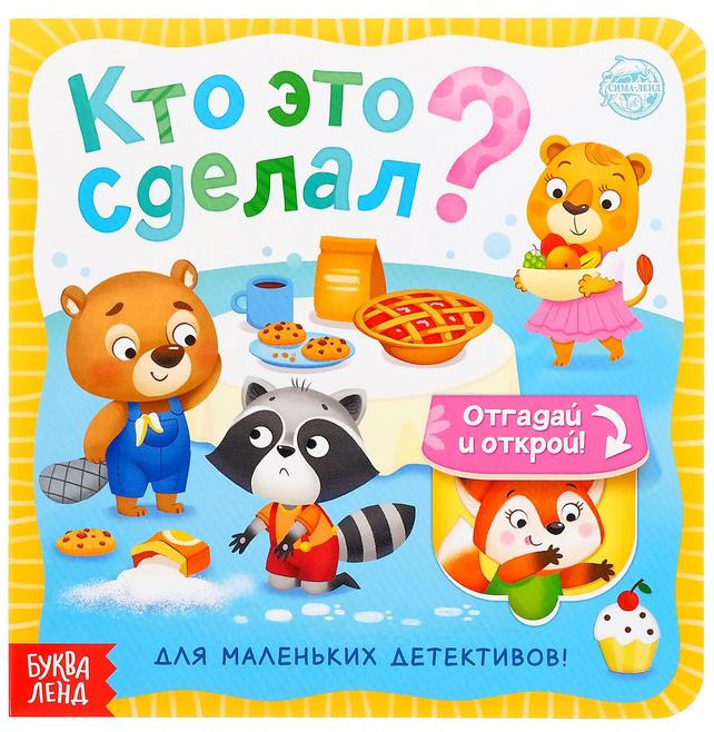 Книга картонная с окошками «Кто это сделал?»