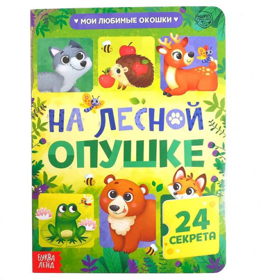 Книга картонная с окошками «На лесной опушке»