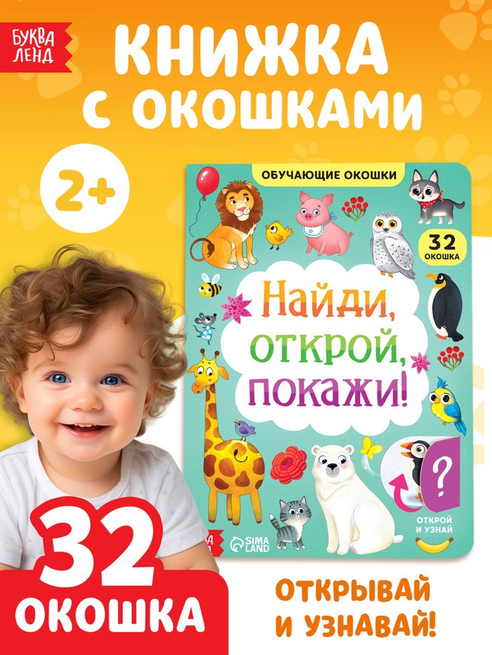 Книга картонная с окошками «Найди, открой, покажи!»