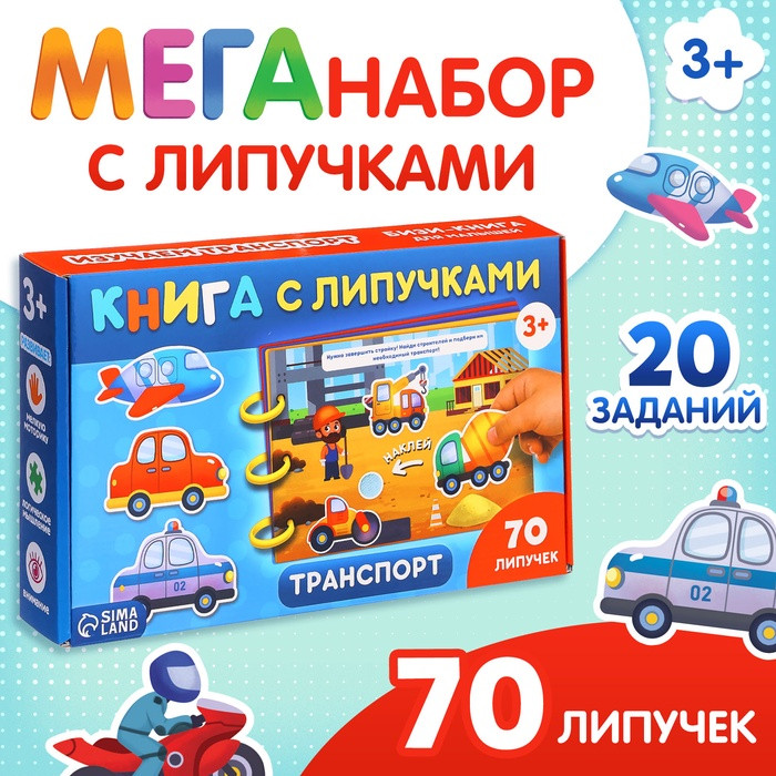 Книга с липучками «Транспорт»