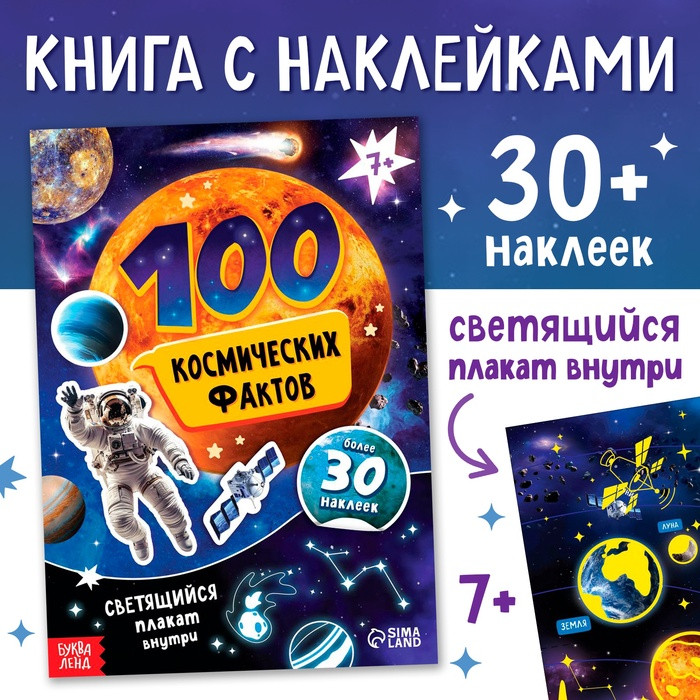 Книга с наклейками «100 космических фактов»
