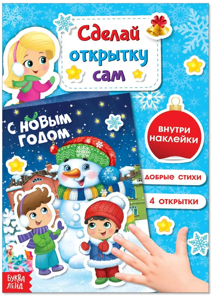 Книга с наклейками «Сделай новогоднюю открытку сам»