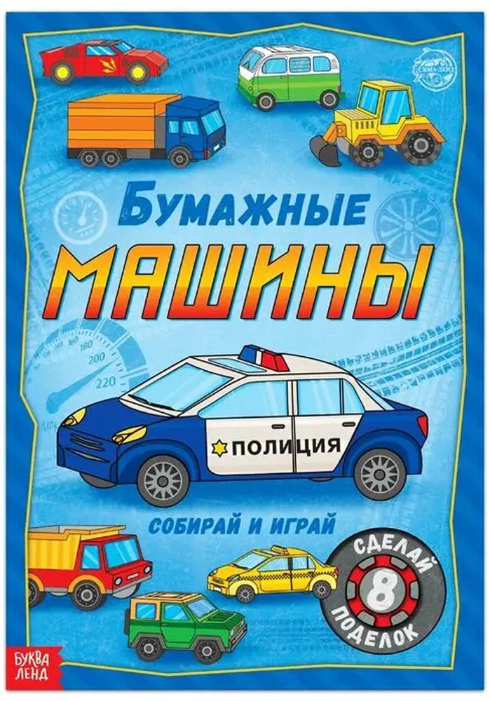 Книга-вырезалка «Бумажные машины»