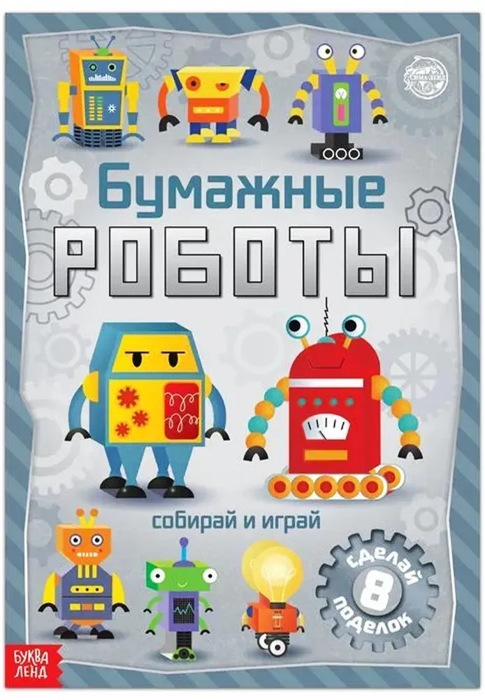 Книга-вырезалка «Бумажные роботы»