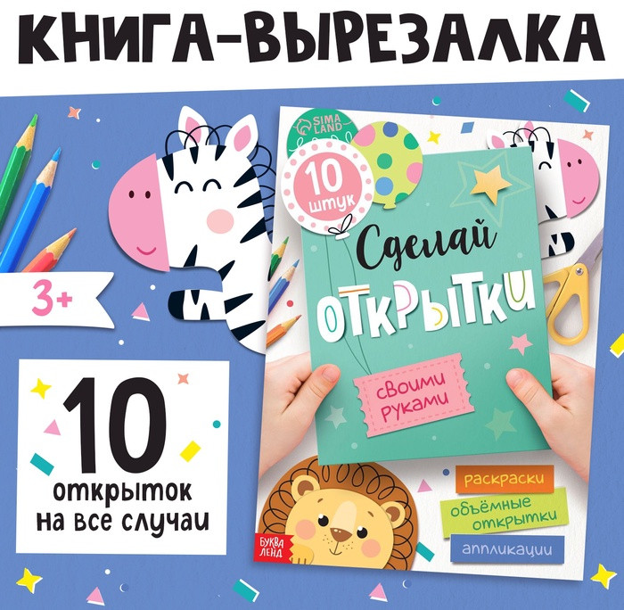 Книжка - вырезалка «Сделай открытки своими руками»