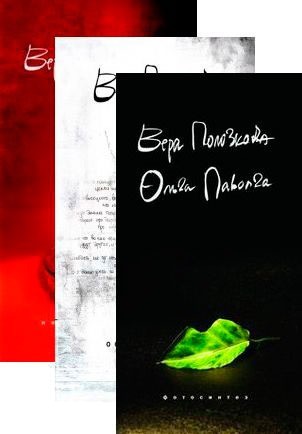 Комплект Веры Полозковой. В 3-х книгах: Фотосинтез. Осточерчение. Непоэмание