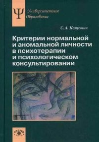 Критерии нормальной и аномальной личности в психотерапии и психологическом консультировании