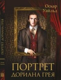 Портрет Дориана Грея | Экранизированная классика