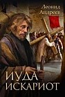 Иуда Искариот. Избранное