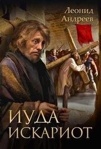 Иуда Искариот. Избранное