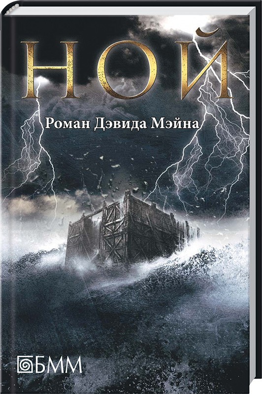 Ной | Мировой бестселлер