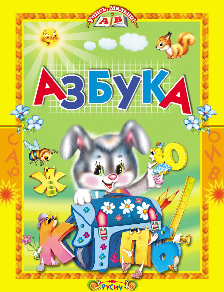 Азбука. Стихи и сказки | Учись, малыш!