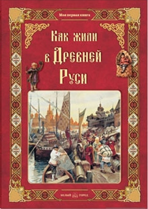 Как жили в Древней Руси | Моя первая книга
