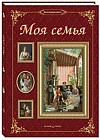 Моя семья