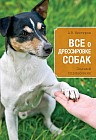 Все о дрессировке собак