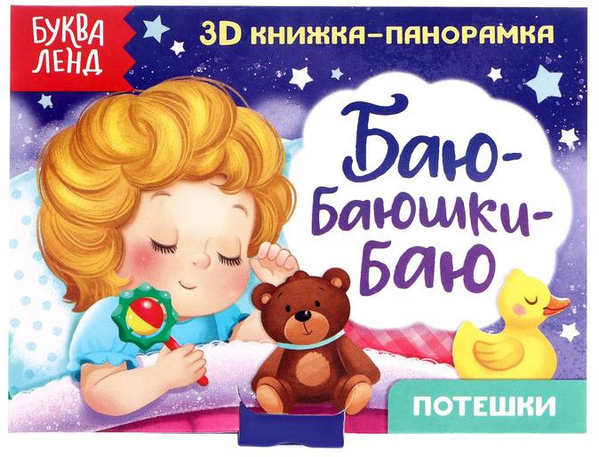 Книжка-панорамка 3D «Баю-баюшки-баю»