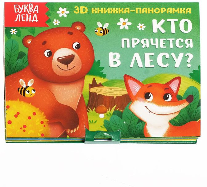 Книжка-панорамка 3D «Кто прячется в лесу?»