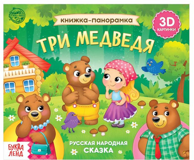 Книжка-панорамка 3D «Три медведя»