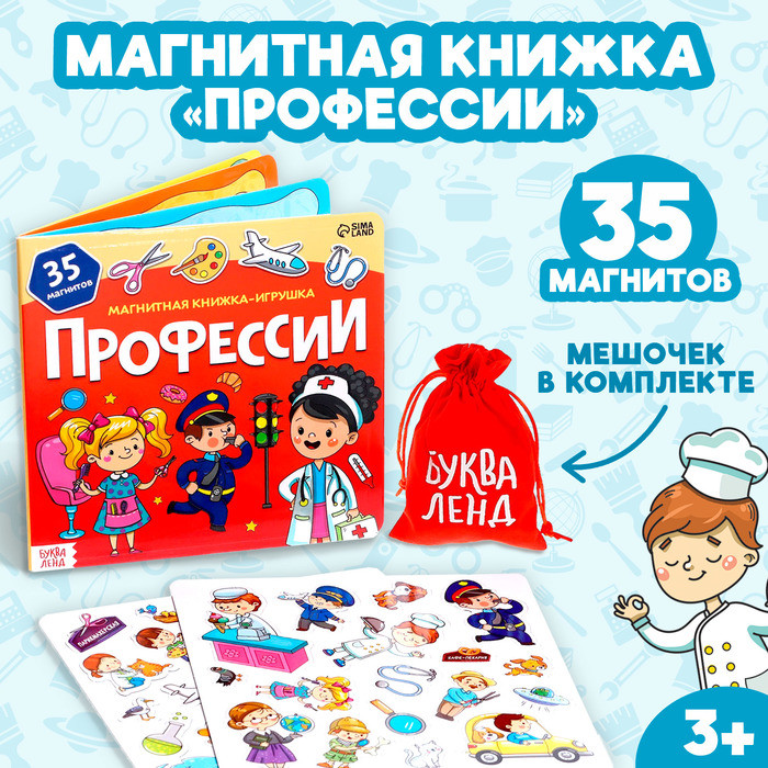 Книжка-игрушка магнитная «Профессии»