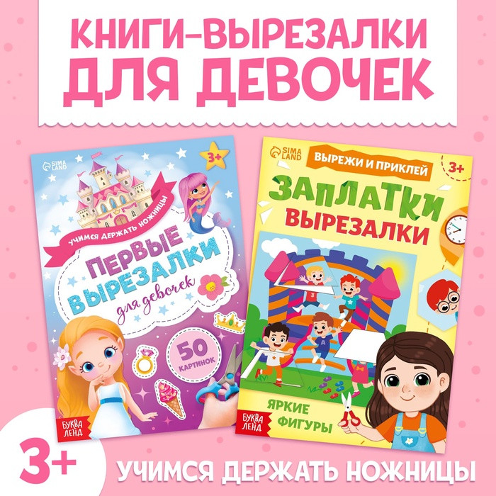 Набор книжек-вырезалок для девочек