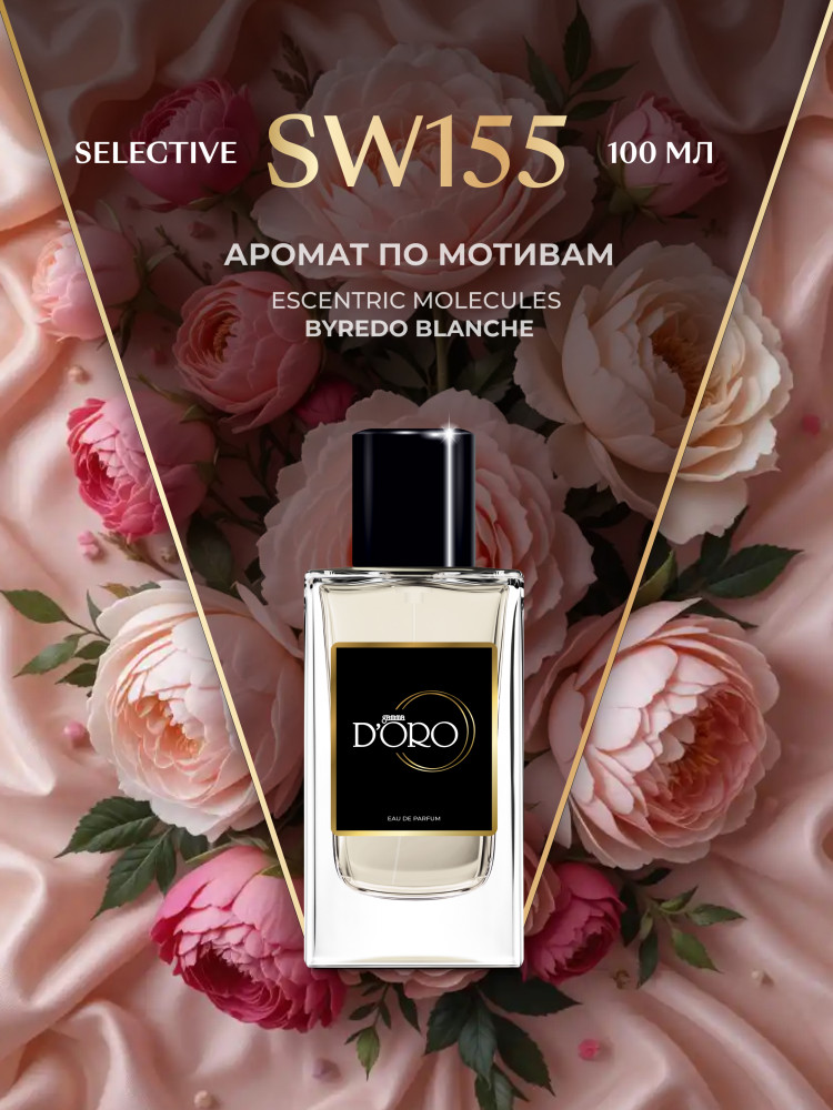 Парфюмированная вода по мотивам Byredo Parfums Blanche | Gamma D’oro