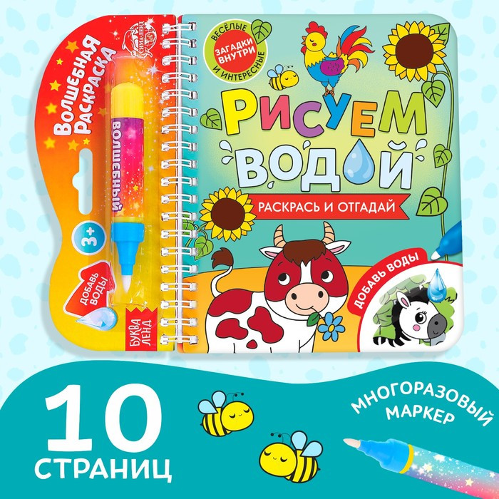 Книжка-раскраска многоразовая «Рисуем водой. Раскрась и отгадай»