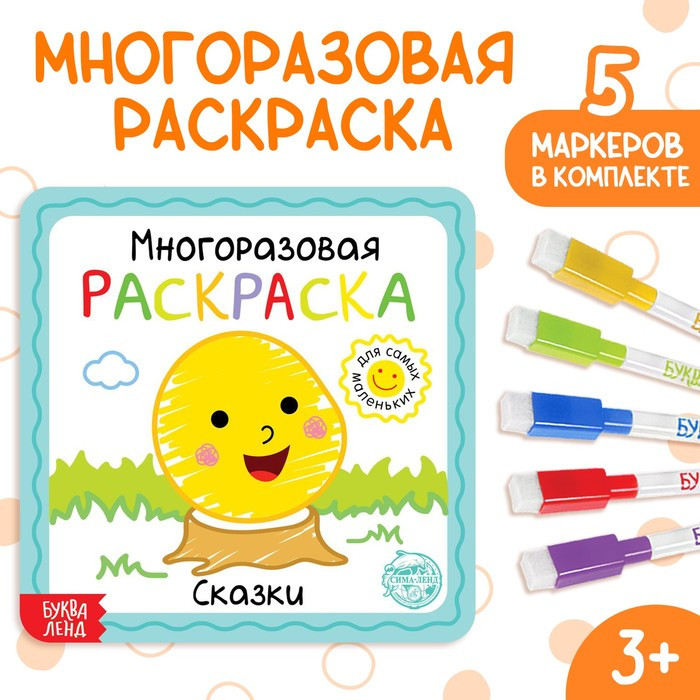 Раскраска многоразовая «Сказки»