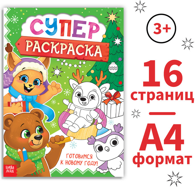 Раскраска «Новогодняя суперраскраска»