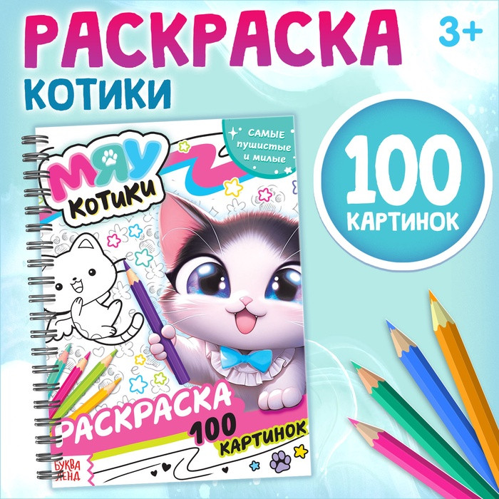 Раскраска на спирали «Мяу котики»