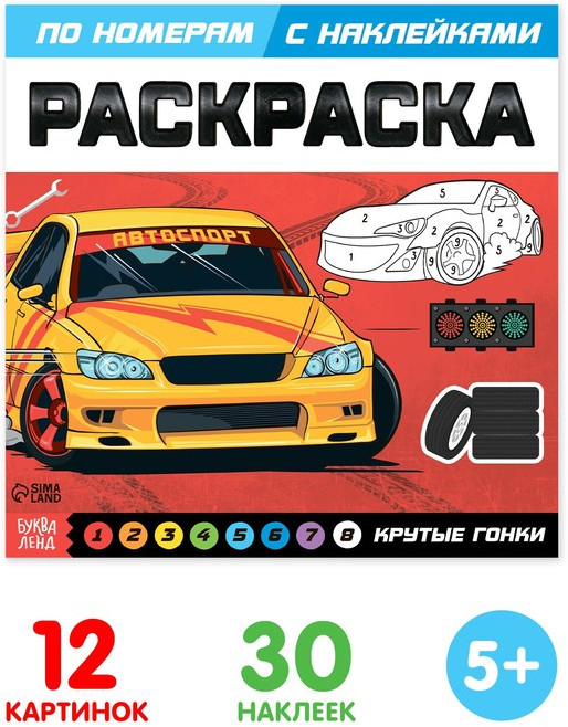 Раскраска по номерам с наклейками «Крутые гонки»